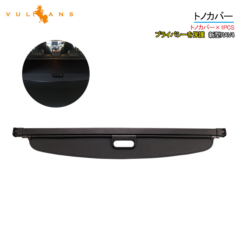 新型RAV4 トノカバー 1PCS ロールシェード プライバシー保護 ラゲッジ収納 内装 カスタム パーツ アクセサリー エアロ 日よけ